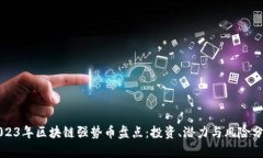 2023年区块链强势币盘点：