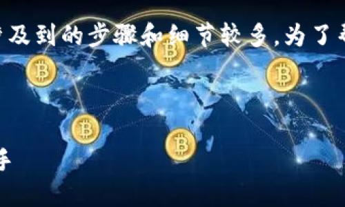 薄饼绑定TP钱包的流程其实相对简单，但由于涉及到的步骤和细节较多，为了帮助您顺利完成操作，以下是详细的指南和大纲。



薄饼绑定TP钱包的详细指南：轻松操作，快速上手