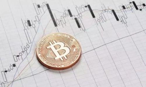 ### 区块链与比特币摘要

#### 一、引言
区块链技术和比特币作为数字经济时代的两大重要概念，正在深刻改变着传统金融、商业模式以及社会交往方式。本文将深入探讨区块链与比特币的关系、特点以及其在未来可能带来的变革。

#### 二、区块链的基本概念
区块链是一个去中心化的分布式账本技术，它的核心特征在于信息的透明性和不可篡改性。数据被分成一个个区块，这些区块通过加密方式连接形成链条，每一个区块中都包含了一定量的信息和指向前一个区块的哈希值。

##### 1. 区块链的工作原理
区块链的基本工作原理可以通过以下几个步骤来理解：

- **数据记录**：每当一笔新的交易发生时，相关的信息将被打包成一个区块。
- **网络验证**：网络中的每一个节点会对新区块进行验证，确保其真实性。
- **链上连接**：验证通过后，该区块将被附加在已有的区块链上，形成连续的记录。

##### 2. 区块链的主要特性
- **去中心化**：没有单一的控制端，提升了安全性。
- **透明性**：所有参与者都可以查看完整的交易记录。
- **不可篡改性**：一旦记录在链上，便无法更改，为数据安全提供了保障。

#### 三、比特币的起源与发展
比特币是基于区块链技术的第一个去中心化数字货币，由一个名为中本聪的匿名人物在2009年首次推出。从最初的概念到如今的广泛应用，比特币经历了诸多波折。

##### 1. 比特币的创建
比特币的白皮书《比特币：一种点对点的电子现金系统》于2008年发布。这篇论文提出了比特币的设计理念，旨在创建一种无需中介的电子交易方式。

##### 2. 比特币的价格波动
自发布以来，比特币的价格经历了剧烈的波动，年初几百美元的价格在短短几年内上涨至数万美金。这一现象吸引了大量投资者与投机者的关注。

#### 四、区块链与比特币的关系
比特币的成功得益于区块链这一底层技术。区块链实现了比特币去中心化的特性，使得用户可以在没有第三方的情况下完成交易。

##### 1. 区块链为比特币提供的支持
区块链为比特币提供了可靠的交易记录，确保所有交易的透明性和安全性。这意味着每一笔比特币的流通都有迹可循，从而避免了重复消费等问题。

##### 2. 其他基于区块链的应用
除了比特币，区块链技术也衍生出了许多其他数字货币和应用，如以太坊、链上智能合约等，逐渐丰富了区块链的生态系统。

#### 五、区块链与比特币面临的挑战
尽管区块链与比特币具有诸多优势，但它们同样面临着挑战。

##### 1. 法律与监管问题
各国对数字货币监管政策不一，常常导致市场的不确定性。不少国家对比特币交易进行限制或打压，影响了其发展。

##### 2. 安全性问题
随着比特币的普及，黑客攻击和诈骗事件也逐渐增多，用户的资金安全面临威胁。

#### 六、区块链与比特币的未来展望
尽管面临挑战，区块链与比特币的发展前景依旧被看好。

##### 1. 数字钱包与支付体系的演化
未来，随着技术的不断发展，数字钱包的普及将推动比特币等数字货币的流通，使其更为便捷。

##### 2. 区块链技术的广泛应用
区块链的技术应用不仅限于金融领域，未来在医疗、供应链、物联网等方面也具备巨大的潜力。

#### 七、结论
区块链与比特币不仅是技术上的创新，更是对传统观念的挑战。随着全球对数字经济的重视，未来的金融生态将因它们而变得更加多元和开放。推动技术进步与监管政策的配合，为其健康发展提供保障，是我们每一个人的责任。

---

### 相关信息

揭开区块链与比特币的神秘面纱：技术与金融的双重革命