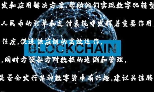 腾讯在区块链领域的主要活动并不是直接发行自己的数字货币，而是更多地专注于区块链技术的应用和解决方案。不过，腾讯确实在努力推动区块链技术在各个行业中的应用，例如在金融、供应链和版权保护等方面。

以下是腾讯在区块链领域的一些关键点：

1. **区块链技术平台**：腾讯推出了旗下的区块链平台，致力于为企业提供区块链开发和应用解决方案，帮助他们实现数字化转型。

2. **央行数字货币研究**：腾讯参与了中国人民银行的数字货币研究，尤其是在数字人民币的订单和支付系统中发挥着重要作用。

3. **供应链金融**：在供应链金融方面，腾讯通过区块链技术来提高交易透明度和信任度，促进供应链的高效运作。

4. **数据共享与安全**：腾讯利用区块链技术实现数据共享的安全性，保障用户隐私，同时方便各方对数据的追溯和管理。

需要注意的是，具体的币种信息可能随着时间的推移而有所改变，如果您对腾讯未来是否会发行某种数字货币有兴趣，建议关注腾讯的官方公告和动态。