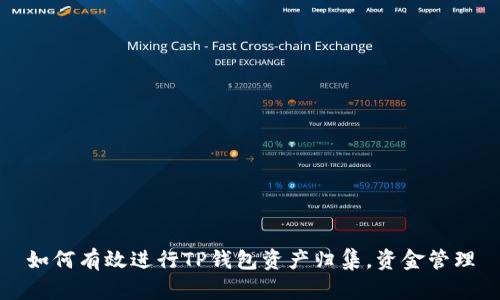 如何有效进行TP钱包资产归集，资金管理