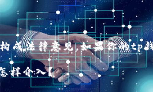 注意：以下内容只是提供一般建议，并不构成法律意见。如果你的tp钱包被盗，建议咨询专业人士或法律顾问。

### TP钱包被盗后如何处理？警察会怎样介入？