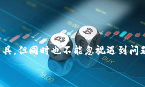   
如何解决TP钱包创建失败的问题？这5个实用技巧帮助你轻松应对！  
TP钱包, 创建失败, 解决方案, 加密货币, 钱包使用/guanjianci  

引言  
在数字货币日益普及的今天，加密货币钱包成为了每个投资者的必需品。然而，一些用户在使用TP钱包时可能会遇到创建失败的问题，这不仅影响了用户体验，也让初学者感到困惑。本文将深入分析导致TP钱包创建失败的原因，并提供有效的解决方案，帮助用户顺利创建和使用TP钱包。 

TP钱包创建失败的常见原因  
首先，让我们了解一下造成TP钱包创建失败的几种主要原因。  
ul  
    listrong网络连接问题：/strong如果您的网络不稳定或连接不良，可能会导致创建钱包时出现失败的情况。/li  
    listrong系统兼容性：/strong某些设备的操作系统版本太低，可能会导致TP钱包无法正常工作。/li  
    listrong软件版本问题：/strong使用未经更新的TP钱包应用程序可能会出现弃用功能，从而导致创建失败。/li  
    listrong用户信息错误：/strong在创建钱包时输入了错误的个人信息，也会导致申请失败。/li  
/ul 

如何解决TP钱包创建失败的问题  
接下来，提供一些实用的解决方案，帮助您轻松应对TP钱包创建失败的困扰。  

1. 检查网络连接  
确保您的设备连接到一个稳定的网络（Wi-Fi或移动数据），并且信号强。如果可能，尝试切换网络后重新创建钱包。  

2. 更新TP钱包应用  
在App Store或Google Play中检查是否有TP钱包的更新版本。如果有，更新应用程序到最新版本，通常可以解决已知的bugs和兼容性问题。  

3. 确认设备兼容性  
确保您的设备符合TP钱包的系统要求。如果使用的是较旧的设备，尝试在另外的设备上创建钱包。  

4. 验证用户输入信息  
在创建钱包时，请仔细检查您输入的所有信息，确保信息无误，特别是密码设置和助记词的记录。  

5. 重启设备  
有时候，简单的重启设备也能解决许多未能预见的问题，尤其是在操作过程中遇到卡顿的情况。  

总结与未来展望  
掌握以上技巧后，您应该能够顺利创建TP钱包，开始您的加密货币之旅。数字钱包的安全性和便捷性让人们越来越青睐于这种工具，但同时也不能忽视遇到问题时的应对方法。希望本文能帮助到大家，祝您在投资旅程中一帆风顺！  

希望这个框架能够为你提供一个良好的起点！如果需要更详细的内容展开或任何其他帮助，请告诉我！