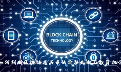 如何判断区块链龙头币的价格走向及投资机会
