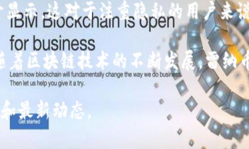 雷纳币（Reina Coin）是一种基于区块链技术的加密货币，它的设计旨在提供安全和快速的交易，同时注重用户隐私和去中心化的特点。雷纳币通常被用于在线交易、投资及作为数字资产的存储工具。

以下是一些关于雷纳币的基本信息：

1. **区块链技术**：雷纳币依托于区块链技术，这意味着所有的交易记录都是公开透明的，并且无法被篡改。用户可以通过节点参与维护网络的安全性和完整性。

2. **去中心化**：雷纳币没有中央控制方，这使得它具有更高的安全性和抗审查性。用户可以自由地在全球范围内进行交易，而无需担心政府或其他机构的干预。

3. **隐私保护**：雷纳币交易是相对私密的，用户的身份信息不会在区块链上公开显示，这对于注重隐私的用户来说是一个重要的优势。

4. **应用场景**：雷纳币可用于各种用途，包括但不限于在线购物、投资、汇款等。随着区块链技术的不断发展，雷纳币的应用场景也在不断扩展。

对于想要深入了解雷纳币的用户，可以访问其官方网站或相关社区，获取更多信息和最新动态。