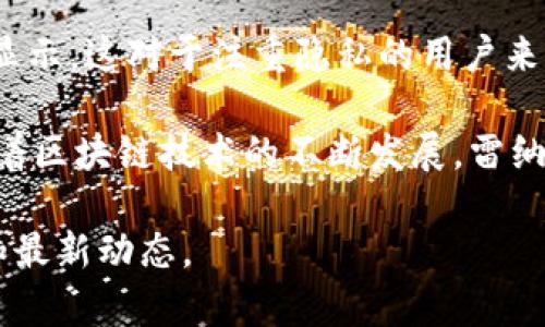 雷纳币（Reina Coin）是一种基于区块链技术的加密货币，它的设计旨在提供安全和快速的交易，同时注重用户隐私和去中心化的特点。雷纳币通常被用于在线交易、投资及作为数字资产的存储工具。

以下是一些关于雷纳币的基本信息：

1. **区块链技术**：雷纳币依托于区块链技术，这意味着所有的交易记录都是公开透明的，并且无法被篡改。用户可以通过节点参与维护网络的安全性和完整性。

2. **去中心化**：雷纳币没有中央控制方，这使得它具有更高的安全性和抗审查性。用户可以自由地在全球范围内进行交易，而无需担心政府或其他机构的干预。

3. **隐私保护**：雷纳币交易是相对私密的，用户的身份信息不会在区块链上公开显示，这对于注重隐私的用户来说是一个重要的优势。

4. **应用场景**：雷纳币可用于各种用途，包括但不限于在线购物、投资、汇款等。随着区块链技术的不断发展，雷纳币的应用场景也在不断扩展。

对于想要深入了解雷纳币的用户，可以访问其官方网站或相关社区，获取更多信息和最新动态。
