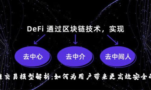 最新区块链交易模型解析：如何为用户带来更高效安全的交易体验