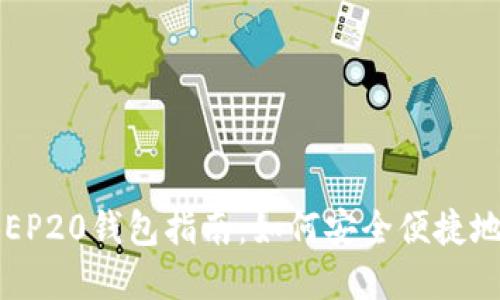 2023年最全面的BEP20钱包指南：如何安全便捷地管理您的加密资产