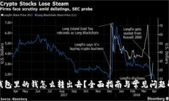 TP钱包里的钱怎么转出去？
