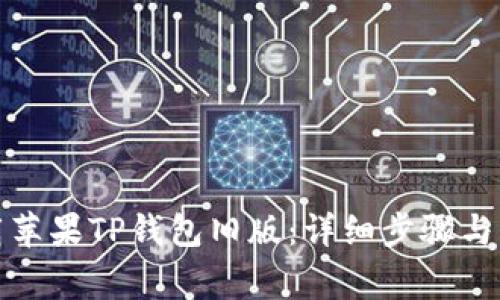 如何顺利下载苹果TP钱包旧版：详细步骤与常见问题解答