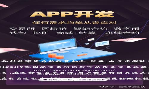 国内区块链币的交易一直是一个备受关注的话题。随着区块链技术的快速发展，很多投资者开始关注各种数字货币的投资机会。然而，由于中国政府对加密货币的监管政策相对严格，交易的形式和途径却较为复杂。

首先，虽然中国政府在2017年禁止了ICO（首次代币发行）和集中交易所运营，但一些去中心化交易所（DEX）或国际交易所仍然可以用来交易区块链币。然而，这些交易行为存在一定风险，因为在缺乏监管的环境下，用户的资金和资产安全难以保证。

其次，国内部分交易所虽然受到监管影响，但仍有一些平台通过合规方式为用户提供数字资产交易服务。在选择交易平台时，用户需要特别关注其合规性和安全性，并建议选择有良好信誉和市场口碑的平台进行交易。

总的来说，国内区块链币的交易虽存在一定的挑战，但仍有一些可行的方式。投资者需要谨慎对待，并在交易过程中增强风险意识，以便更好地把握数字货币市场的机会。 

如果您对这个问题有更具体的需求或想了解更多的信息，请告诉我！
