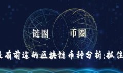 2023年最有前途的区块链币