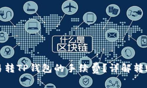 如何降低欧易转TP钱包的手续费？详解转账流程与技巧