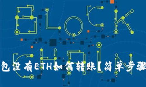 TP钱包没有ETH如何转账？简单步骤详解