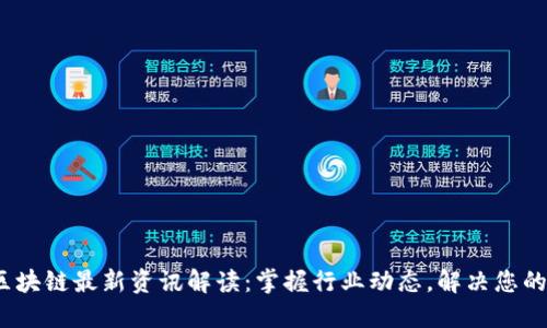 2023年区块链最新资讯解读：掌握行业动态，解决您的投资疑虑