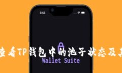 code如何查看TP钱包中的池