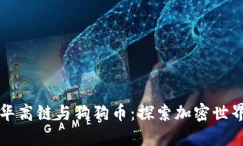 区块狗的华高链与狗狗币：探索加密世界的新宠儿