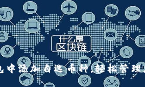 如何在TP钱包中添加自选币种，轻松管理您的数字资产