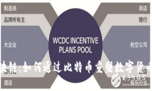 GMC区块链：如何通过比特币重塑数字货币的未来