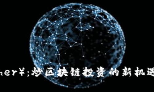 泰达币（Tether）：炒区块链投资的新机遇与风险解析
