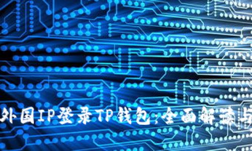如何使用外国IP登录TP钱包：全面解读与实用技巧