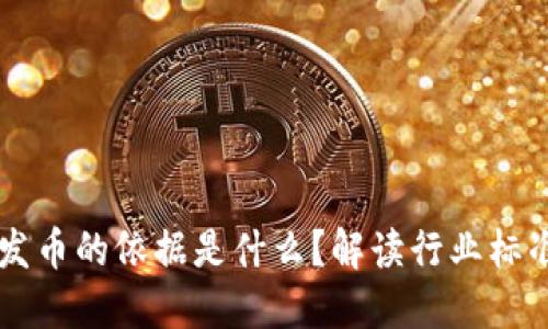 区块链公司发币的依据是什么？解读行业标准与实操细节