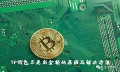 TP钱包不更新金额的原因及