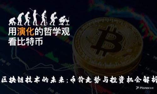 区块链技术的未来：币价走势与投资机会解析