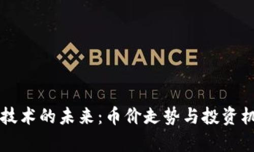 区块链技术的未来：币价走势与投资机会解析