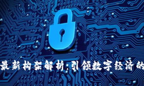 区块链最新构架解析：引领数字经济的新趋势