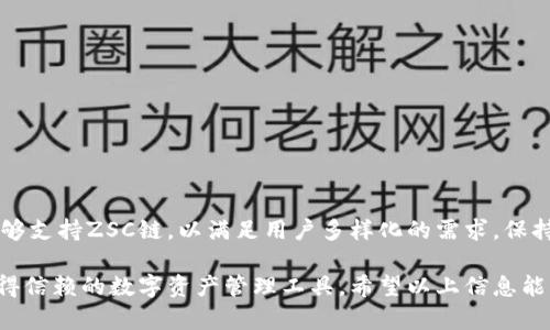 TP钱包是一款广受欢迎的数字货币钱包，支持多种区块链。而ZSC链则是Zilliqa的一个重要项目，它在智能合约和分散应用方面有着广泛的应用。如果你在考虑使用TP钱包管理ZSC链的资产，以下是一些有关TP钱包和ZSC链的重要信息。

TP钱包简介
TP钱包是一款多功能的数字货币钱包，支持以太坊及其代币、波场、EOS等多条公链。由于其支持多种数字资产，TP钱包成为了许多用户管理加密资产的首选工具。用户可以通过TP钱包方便地进行资产的存储、转账、交易等操作。

ZSC链的基本信息
ZSC链是Zilliqa项目下的代币，主要用于在Zilliqa的生态系统中进行智能合约执行。它以高效、安全和可扩展性为设计目标，旨在解决传统区块链在处理大量交易时遇到的性能瓶颈问题。ZSC链的出现为开发者提供了一个针对去中心化应用的理想平台。

TP钱包支持ZSC链吗？
根据最新的信息，TP钱包并未直接支持ZSC链的资产。不过，TP钱包支持以太坊及其代币，如果你愿意，可以将ZSC链的资产转移到以太坊网络上进行管理。但这需要对跨链操作有一定的了解，以避免资产损失。

如何在TP钱包中管理ZSC链资产？
如果你希望在TP钱包中管理ZSC链相关资产，首先需要将其转换为兼容的代币。这通常涉及到在交易所将ZSC兑换为其他主流加密货币，然后再将这些货币存入TP钱包中。以下是详细步骤：
ol
    li选择一个支持ZSC的交易所，将你的ZSC资产提现到交易所。/li
    li在交易所将ZSC兑换为以太坊或其他TP钱包支持的代币。/li
    li在TP钱包中创建一个新地址，并将转换后的资产存入。/li
/ol

TP钱包的优势
虽然TP钱包不直接支持ZSC链，但它仍然有许多优点，使其成为一个不错的选择。首先，它界面友好，用户可以轻松上手。其次，TP钱包的安全性得到了不少用户的认可，采用了多重签名和冷存储等技术保障资产安全。

常见问题解答
在使用TP钱包和ZSC链的过程中，用户可能会遇到一些常见问题。以下是一些常见的疑问和解决方案：
ul
    listrongTP钱包是否支持所有代币？/strong 不，TP钱包只能支持其程序所兼容的代币。/li
    listrong如何确保我的资产安全？/strong 选择一个强密码，并开启双因素认证。/li
/ul

未来展望
随着区块链技术的不断发展，越来越多的钱包将可能会支持更多的公链和代币。用户期待TP钱包未来能够支持ZSC链，以满足用户多样化的需求。保持关注对于用户了解市场动态始终是有益的。

总的来说，TP钱包虽然目前不直接支持ZSC链，但其多功能的特点和用户友好的界面使其仍然是一款值得信赖的数字资产管理工具。希望以上信息能够为你在TP钱包的使用过程中提供一些帮助。