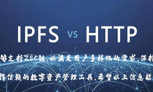 TP钱包是一款广受欢迎的数字货币钱包，支持多种区块链。而ZSC链则是Zilliqa的一个重要项目，它在智能合约和分散应用方面有着广泛的应用。如果你在考虑使用TP钱包管理ZSC链的资产，以下是一些有关TP钱包和ZSC链的重要信息。

TP钱包简介
TP钱包是一款多功能的数字货币钱包，支持以太坊及其代币、波场、EOS等多条公链。由于其支持多种数字资产，TP钱包成为了许多用户管理加密资产的首选工具。用户可以通过TP钱包方便地进行资产的存储、转账、交易等操作。

ZSC链的基本信息
ZSC链是Zilliqa项目下的代币，主要用于在Zilliqa的生态系统中进行智能合约执行。它以高效、安全和可扩展性为设计目标，旨在解决传统区块链在处理大量交易时遇到的性能瓶颈问题。ZSC链的出现为开发者提供了一个针对去中心化应用的理想平台。

TP钱包支持ZSC链吗？
根据最新的信息，TP钱包并未直接支持ZSC链的资产。不过，TP钱包支持以太坊及其代币，如果你愿意，可以将ZSC链的资产转移到以太坊网络上进行管理。但这需要对跨链操作有一定的了解，以避免资产损失。

如何在TP钱包中管理ZSC链资产？
如果你希望在TP钱包中管理ZSC链相关资产，首先需要将其转换为兼容的代币。这通常涉及到在交易所将ZSC兑换为其他主流加密货币，然后再将这些货币存入TP钱包中。以下是详细步骤：
ol
    li选择一个支持ZSC的交易所，将你的ZSC资产提现到交易所。/li
    li在交易所将ZSC兑换为以太坊或其他TP钱包支持的代币。/li
    li在TP钱包中创建一个新地址，并将转换后的资产存入。/li
/ol

TP钱包的优势
虽然TP钱包不直接支持ZSC链，但它仍然有许多优点，使其成为一个不错的选择。首先，它界面友好，用户可以轻松上手。其次，TP钱包的安全性得到了不少用户的认可，采用了多重签名和冷存储等技术保障资产安全。

常见问题解答
在使用TP钱包和ZSC链的过程中，用户可能会遇到一些常见问题。以下是一些常见的疑问和解决方案：
ul
    listrongTP钱包是否支持所有代币？/strong 不，TP钱包只能支持其程序所兼容的代币。/li
    listrong如何确保我的资产安全？/strong 选择一个强密码，并开启双因素认证。/li
/ul

未来展望
随着区块链技术的不断发展，越来越多的钱包将可能会支持更多的公链和代币。用户期待TP钱包未来能够支持ZSC链，以满足用户多样化的需求。保持关注对于用户了解市场动态始终是有益的。

总的来说，TP钱包虽然目前不直接支持ZSC链，但其多功能的特点和用户友好的界面使其仍然是一款值得信赖的数字资产管理工具。希望以上信息能够为你在TP钱包的使用过程中提供一些帮助。