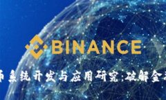 区块链虚拟币系统开发与