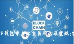 如何将TP钱包中未上交易所