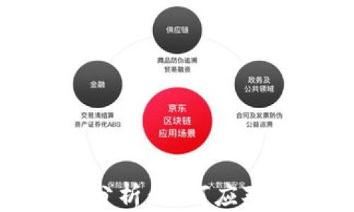 
最新区块链新闻分析：如何应对行业变化与趋势