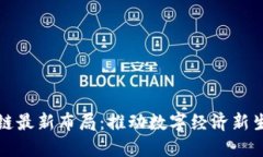 阿里巴巴区块链最新布局