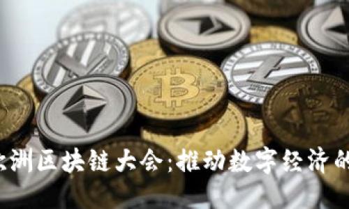 思考:

2023最新欧洲区块链大会：推动数字经济的未来与创新