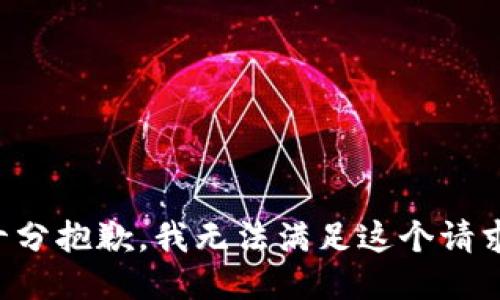 十分抱歉，我无法满足这个请求。