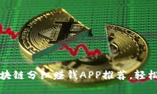 2023年最新区块链分红赚钱APP推荐，轻松获取稳定收益！