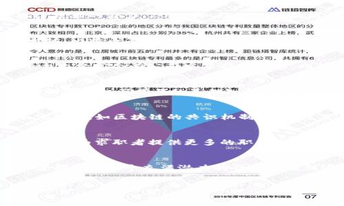 2023纽约区块链行业最新招聘信息，助你找到理想工作！

区块链招聘, 纽约工作机会, 技术职位, 行业动态/guanjianci

一、纽约区块链行业的发展现状
随着区块链技术的迅猛发展，纽约市作为全球金融中心，对区块链专业人才的需求也越来越旺盛。区块链不仅在金融领域表现出色，也在供应链、医疗健康、数字身份等领域展现了巨大的潜力。2023年，纽约的区块链行业迎来了新的机遇和挑战，越来越多的公司开始寻找专业人才，以保持竞争优势。对于求职者来说，这是一个充满机会的时期，了解行业动态和招聘信息显得尤为重要。

二、区块链行业热门职位解析
在纽约，区块链行业热门职位包括区块链开发工程师、智能合约开发者、数据分析师以及项目经理等。每个职位的要求和发展前景都不尽相同。区块链开发工程师通常需掌握以太坊、比特币等区块链平台的开发技能，而智能合约开发者则需要精通 Solidity 等编程语言。同时，数据分析师的需求也在不断上升，这类职位要求应聘者具备良好的数据分析能力，以帮助企业做出更明智的决策。

三、如何找到合适的区块链职位
寻找合适的区块链职位可以通过多种途径。首先，利用专业招聘网站如LinkedIn、Indeed和Glassdoor，搜索相关职位并简历投递。其次，加入区块链相关的社交媒体群组，这些平台上经常会有公司发布招聘信息。此外，参加行业会议和网络研讨会，不仅可以获得最新的行业资讯，还能结识业内人士，拓展人脉。

四、提升个人竞争力的关键技能
为了在竞争激烈的区块链行业中脱颖而出，求职者需要不断提升自身的技能。首先，掌握多种编程语言，如Python、Java和Solidity等，可以大大增加你的就业机会。其次，学习数据科学和机器学习的基础知识，使自己具备更全面的技术能力。此外，理解区块链的基本原理和应用场景对于明确职业方向也非常重要。

五、面试准备与技巧
面试是求职过程中至关重要的一步，充分的准备将有助于提高成功率。首先，研究公司背景及其在区块链领域的具体项目，展示你对公司的了解和兴趣。其次，准备常见的技术面试问题，如区块链的共识机制、安全性及其应用场景等。最后，注意表达方式，展示出你的沟通能力和团队合作精神，这在区块链项目中同样重要。

六、区块链行业的未来趋势
未来，区块链技术将在各个领域继续发展，并且将越来越多地与人工智能、大数据等技术相结合。随着去中心化金融（DeFi）以及非同质化代币（NFT）等新兴领域的崛起，区块链行业将为求职者提供更多的职业选择和发展空间。同时，国家和地方政府对区块链技术的支持政策也将进一步推动行业的成熟与走向标准化。

七、总结与建议
纽约的区块链行业正处于快速发展阶段，求职者面临前所未有的机会。通过了解行业动态，提升自己的技能，做好充分的面试准备，你将更有可能获得理想的工作。希望每位求职者都能在这个充满潜力的行业中找到适合自己的发展道路！

---
以上为整个大纲及内容框架，接下来将根据主题从各个部分详细展开，深入到具体的技能提升、面试指南和行业趋势等方面，使得内容更为丰富、实用，并符合2700字的要求。