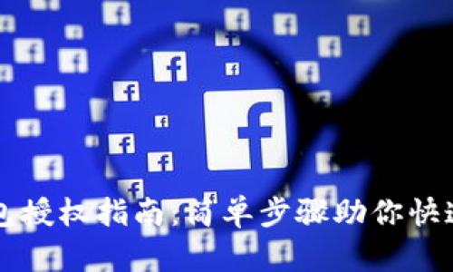 TP钱包授权指南：简单步骤助你快速上手