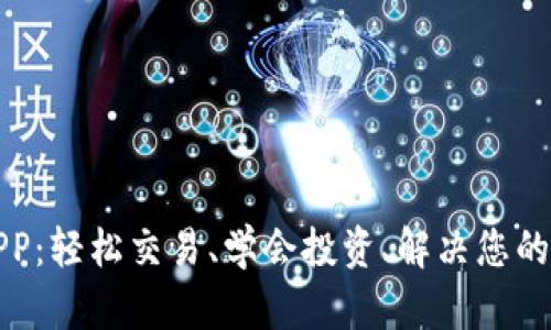 火币区块链APP：轻松交易、学会投资、解决您的数字货币需求