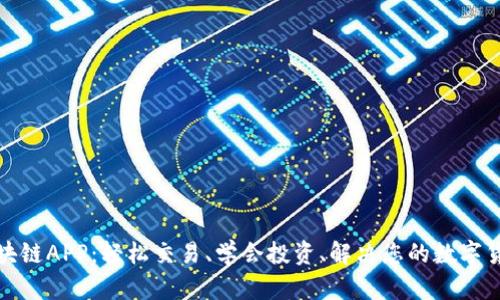 火币区块链APP：轻松交易、学会投资、解决您的数字货币需求