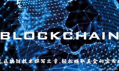 通过区块链技术撰写文章，轻松赚取美金的实用指南