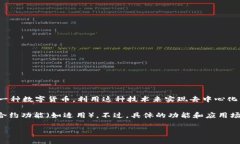 是的，雷达币（Raid Coin）