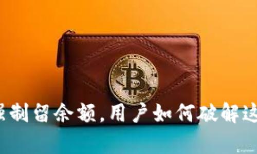TP钱包强制留余额，用户如何破解这一痛点？