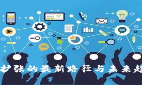 区块链扩张的最新路径与未来趋势分析