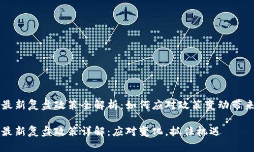 区块链最新复盘政策全解析：如何应对政策变动带来的挑战

区块链最新复盘政策详解：应对变化，抓住机遇