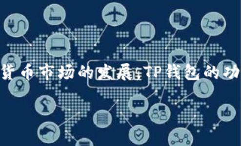 biao ti/biao ti：如何快速查看TP钱包的关联账户？biao ti/

TP钱包, 关联账户, 查看方法, 数字货币/guanjianci

引言
在当今数字货币日益普及的时代，TP钱包作为一种便利的数字资产管理工具，受到越来越多用户的青睐。许多用户在使用TP钱包时，可能会遇到查看关联账户的问题。关联账户不仅关系到资产的安全性，也涉及到交易的便捷性。那么，如何快速查看你的TP钱包关联账户呢？本文将为你提供一系列清晰、简单的步骤和实用建议。

第一步：打开TP钱包
首先，你需要确保你的TP钱包已经下载并安装在你的手机或电脑上。如果你还没有安装，可以在应用商店或官网进行免费下载。打开TP钱包后，输入你的密码，进入主界面。

第二步：进入账户设置
在主界面上，你会看到许多功能选项，包括“资产”、“交易”、“市场”等。为了查看关联账户，你需要找到“设置”或者“账户管理”选项。这通常位于界面的右上角或底部菜单中。

第三步：查找关联账户
在设置或账户管理页面中，你可能会看到“关联账户”、“安全设置”或类似的选项。点击进入该选项后，你将能看到与你的TP钱包关联的各个账户，包括主账户和任何副账户的信息。通常，这里会列出关联账户的地址及其当前的资产状态。

第四步：安全性提示
在查看关联账户的信息时，请注意保护你的账号安全。切勿将你的钱包密码、助记词或私钥泄露给任何人。建议你开启两步验证等安全功能，以确保你的资产安全。

总结
查看TP钱包的关联账户实际上非常简单，只需按照上述步骤操作即可。在使用TP钱包进行数字资产管理时，时刻保持警惕，确保你的账户信息安全，是每个用户都需要重视的事项。希望以上内容能帮助到你，享受安全、便捷的数字货币交易体验。

深入了解TP钱包的功能
除了查看关联账户，TP钱包还拥有许多其他实用功能，例如支持多种数字货币的存储与交易、实时行情监测、资产增值服务等。了解这些功能，可以帮助你更好地运用TP钱包，实现你的投资目标。

FAQ：常见问题解答
h41. TP钱包支持哪些数字货币？/h4
TP钱包支持多种主流的数字货币，包括比特币、以太坊、Ripple等，详细的支持列表可以在其官网上查阅。

h42. 如何确保TP钱包的安全性？/h4
除了保护账户密码和助记词外，建议定期更新密码，开启两步验证，并下载官方客户端，避免使用盗版或受损的应用程序。

h43. 关联账户有哪些意义？/h4
关联账户可以帮助用户更方便地管理不同的资产，提供多样化的投资选择，同时有助于提高交易效率。

结论与展望
总结来说，TP钱包是一款功能强大的数字资产管理工具，通过合理的使用和管理，可以为用户提供便捷、安全的数字货币交易体验。在未来，随着数字货币市场的发展，TP钱包的功能也会不断升级，带给用户更多的惊喜和便利。

希望通过本文，读者能够对TP钱包的关联账户查看有清晰的认识，并在使用过程中更加得心应手。让我们共同期待数字货币的美好未来！