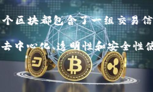 区块链的起源确实与比特币密切相关。区块链技术的概念最初是由一位或多位使用“中本聪”这个化名的人在2008年提出的，其目的是为了实现去中心化的数字货币，即比特币。在比特币白皮书中，中本聪详细说明了如何通过区块链技术来记录交易信息，以确保透明度、不可篡改性和安全性。

在这个背景下，区块链的基本原理是将交易记录打包成“区块”，这些区块按照时间顺序连接起来，形成一条链，因而得名“区块链”。每个区块都包含了一组交易信息以及前一个区块的哈希值，这样一来，一旦某一个区块被篡改，其后的所有区块都会失效，从而保护了整体数据的安全。

自比特币推出以来，区块链技术的应用逐渐扩展，超越了数字货币的领域，进入了金融、物流、医疗、供应链管理等各个行业。区块链的去中心化、透明性和安全性使其成为了一种理想的解决方案，用于应对数字时代的各种挑战。

如果您对区块链技术的应用、发展或者其他相关问题有兴趣，请随时提问！